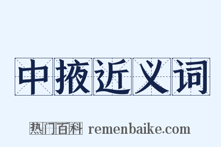 中掖近义词是什么意思的图片